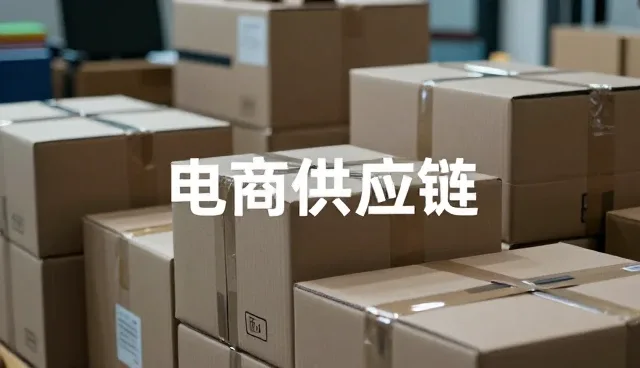 商品采购在供应链中如何提升线上店铺运营效率